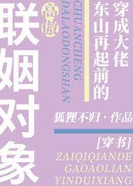 穿成大佬东山再起前的高傲联姻对象穿书